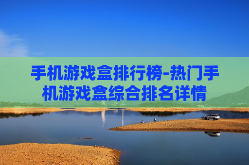 手机游戏盒排行榜-热门手机游戏盒综合排名详情