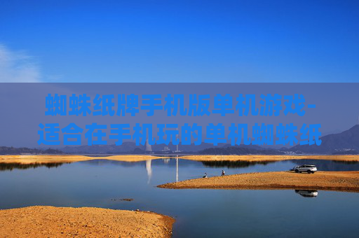 蜘蛛纸牌手机版单机游戏-适合在手机玩的单机蜘蛛纸牌游戏