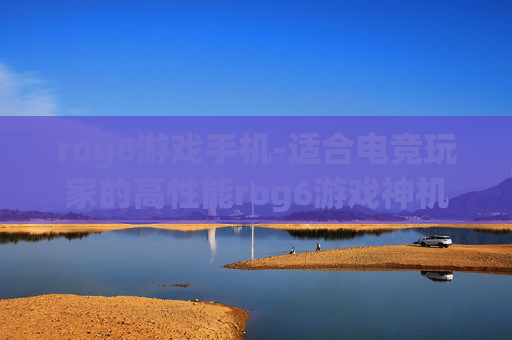 rog6游戏手机-适合电竞玩家的高性能rog6游戏神机