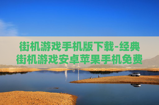街机游戏手机版下载-经典街机游戏安卓苹果手机免费下载