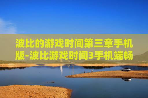 波比的游戏时间第三章手机版-波比游戏时间3手机端畅玩版本推荐