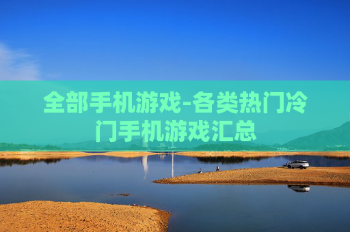 全部手机游戏-各类热门冷门手机游戏汇总
