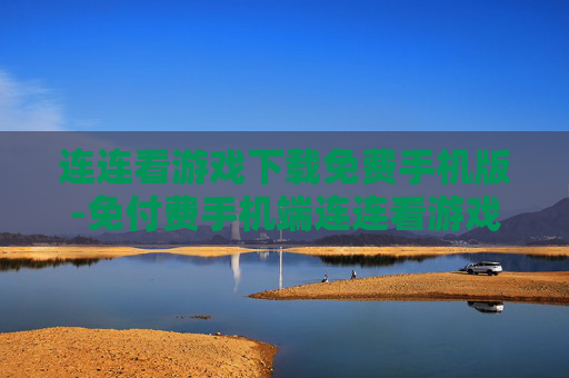 连连看游戏下载免费手机版-免付费手机端连连看游戏一键下载