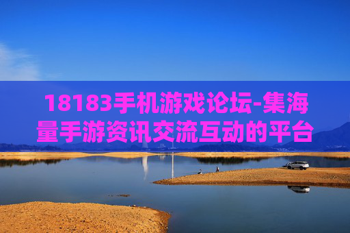18183手机游戏论坛-集海量手游资讯交流互动的平台