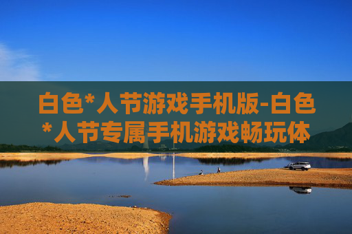 白色*人节游戏手机版-白色*人节专属手机游戏畅玩体验