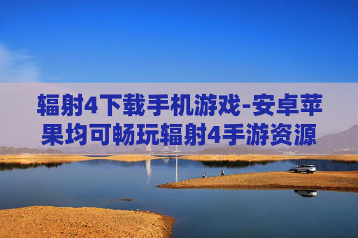 辐射4下载手机游戏-安卓苹果均可畅玩辐射4手游资源