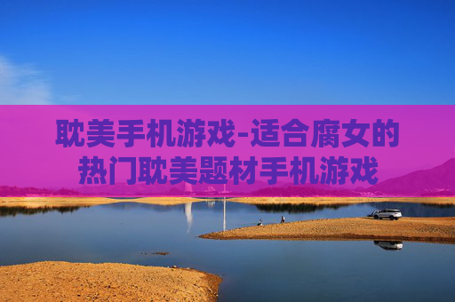 耽美手机游戏-适合腐女的热门耽美题材手机游戏