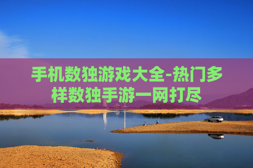 手机数独游戏大全-热门多样数独手游一网打尽
