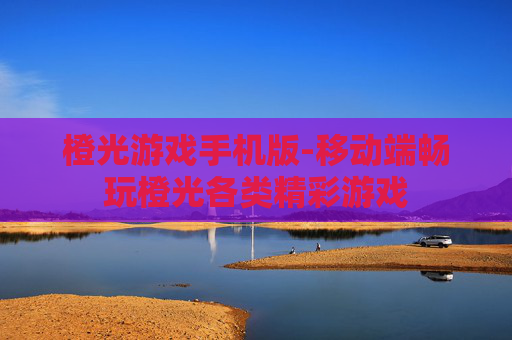 橙光游戏手机版-移动端畅玩橙光各类精彩游戏