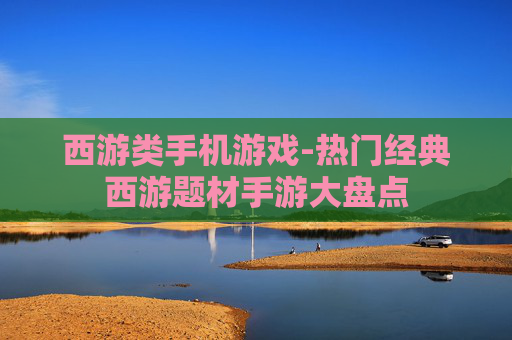 西游类手机游戏-热门经典西游题材手游大盘点