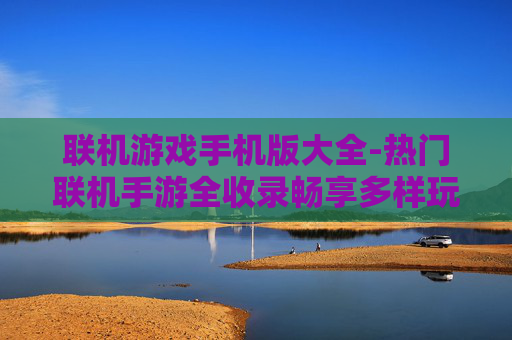 联机游戏手机版大全-热门联机手游全收录畅享多样玩法