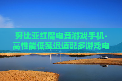 努比亚红魔电竞游戏手机-高性能低延迟适配多游戏电竞手机