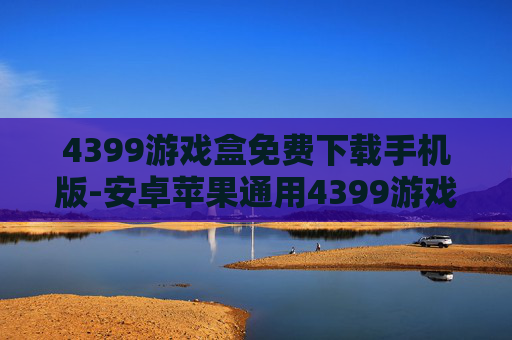 4399游戏盒免费下载手机版-安卓苹果通用4399游戏盒便捷下载