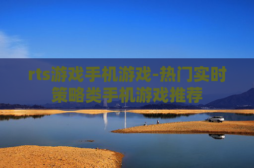 rts游戏手机游戏-热门实时策略类手机游戏推荐
