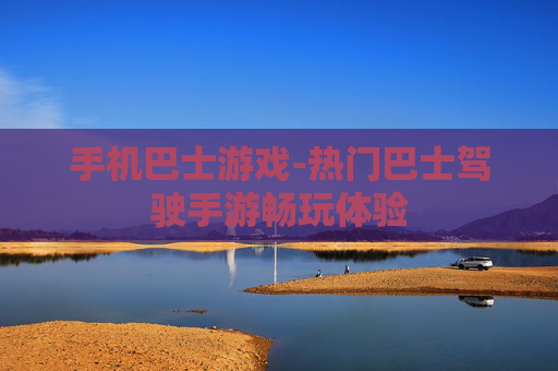 手机巴士游戏-热门巴士驾驶手游畅玩体验