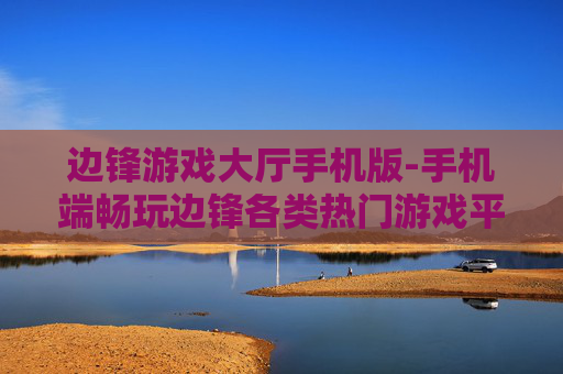 边锋游戏大厅手机版-手机端畅玩边锋各类热门游戏平台