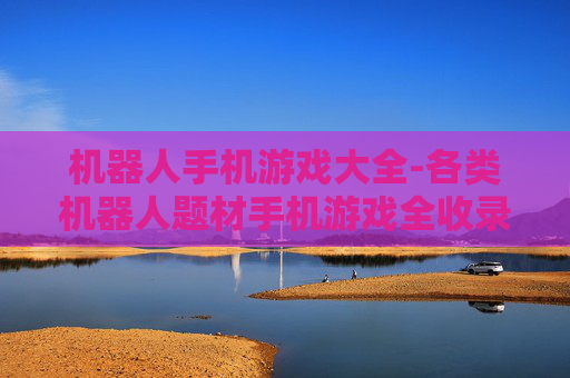 机器人手机游戏大全-各类机器人题材手机游戏全收录