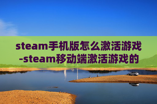 steam手机版怎么激活游戏-steam移动端激活游戏的操作方法