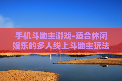 手机斗地主游戏-适合休闲娱乐的多人线上斗地主玩法