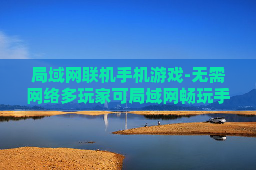 局域网联机手机游戏-无需网络多玩家可局域网畅玩手游