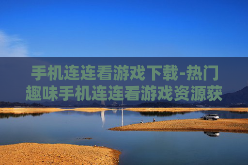手机连连看游戏下载-热门趣味手机连连看游戏资源获取