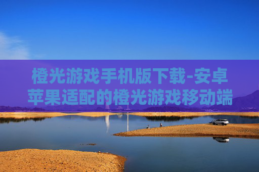 橙光游戏手机版下载-安卓苹果适配的橙光游戏移动端下载渠道