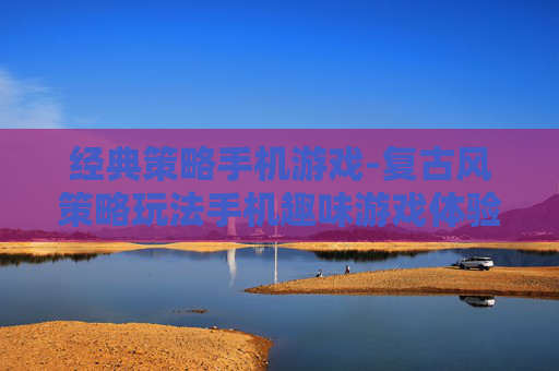 经典策略手机游戏-复古风策略玩法手机趣味游戏体验