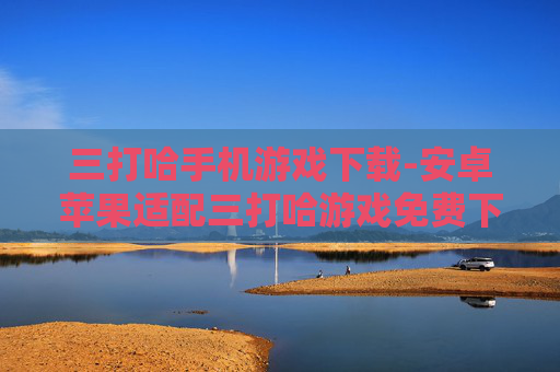 三打哈手机游戏下载-安卓苹果适配三打哈游戏免费下载