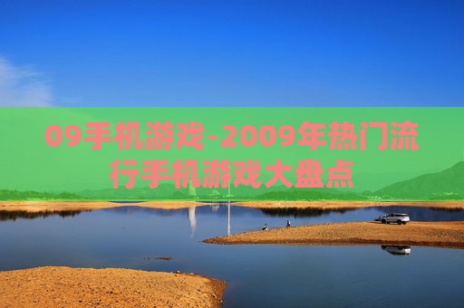 09手机游戏-2009年热门流行手机游戏大盘点
