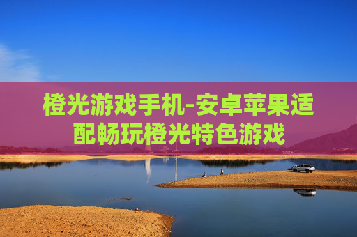 橙光游戏手机-安卓苹果适配畅玩橙光特色游戏