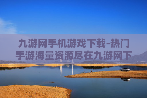 九游网手机游戏下载-热门手游海量资源尽在九游网下载平台