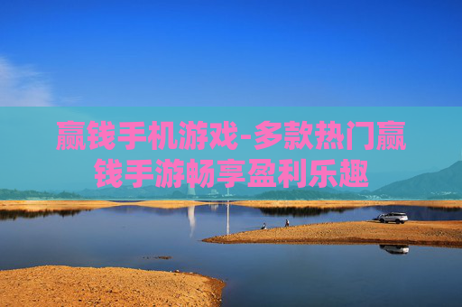 赢钱手机游戏-多款热门赢钱手游畅享盈利乐趣