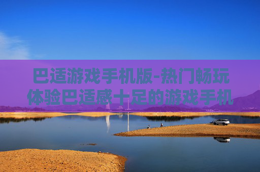 巴适游戏手机版-热门畅玩体验巴适感十足的游戏手机端