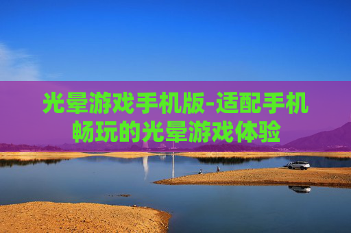 光晕游戏手机版-适配手机畅玩的光晕游戏体验