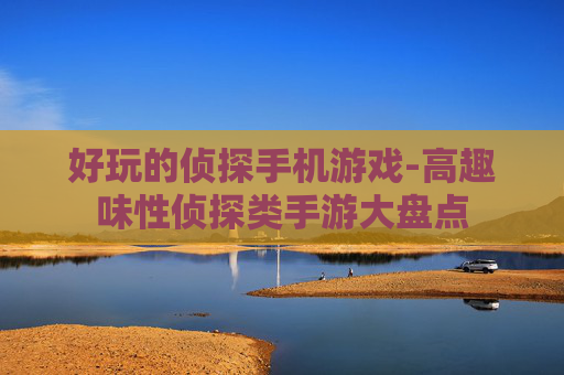 好玩的侦探手机游戏-高趣味性侦探类手游大盘点
