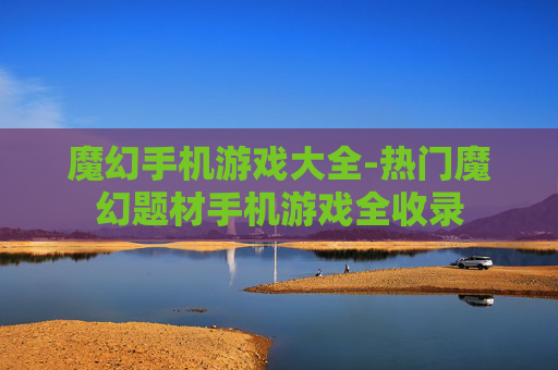魔幻手机游戏大全-热门魔幻题材手机游戏全收录