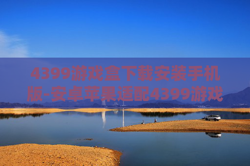 4399游戏盒下载安装手机版-安卓苹果适配4399游戏盒便捷下载