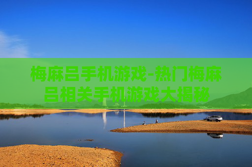 梅麻吕手机游戏-热门梅麻吕相关手机游戏大揭秘