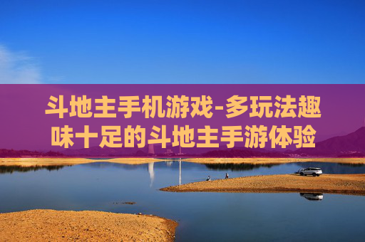 斗地主手机游戏-多玩法趣味十足的斗地主手游体验