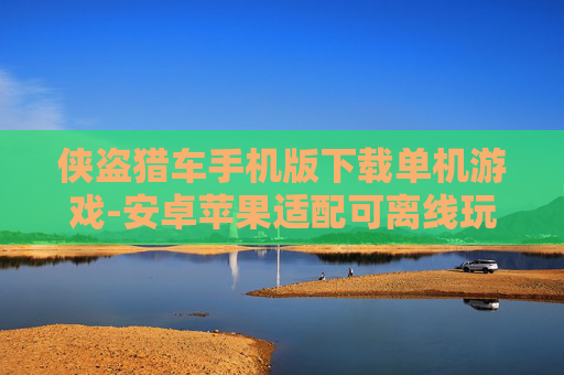 侠盗猎车手机版下载单机游戏-安卓苹果适配可离线玩的侠盗猎车手游获取