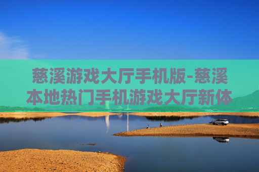 慈溪游戏大厅手机版-慈溪本地热门手机游戏大厅新体验