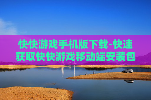 快快游戏手机版下载-快速获取快快游戏移动端安装包