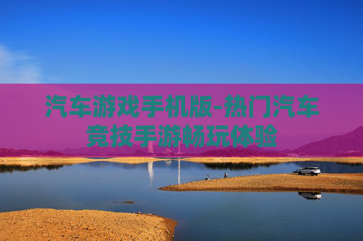 汽车游戏手机版-热门汽车竞技手游畅玩体验