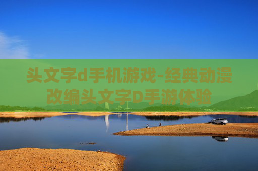 头文字d手机游戏-经典动漫改编头文字D手游体验