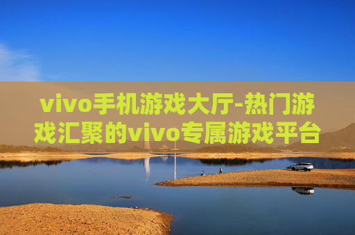 vivo手机游戏大厅-热门游戏汇聚的vivo专属游戏平台