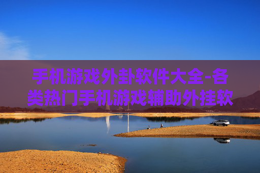 手机游戏外卦软件大全-各类热门手机游戏辅助外挂软件汇总