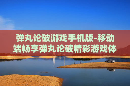 弹丸论破游戏手机版-移动端畅享弹丸论破精彩游戏体验