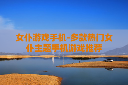 女仆游戏手机-多款热门女仆主题手机游戏推荐
