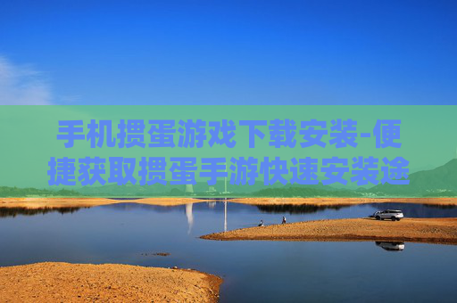 手机掼蛋游戏下载安装-便捷获取掼蛋手游快速安装途径