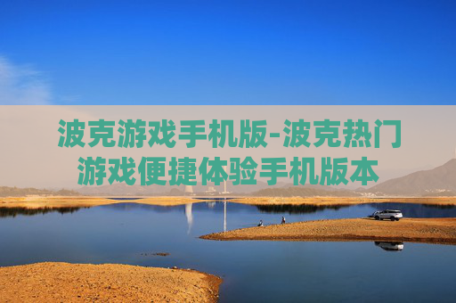 波克游戏手机版-波克热门游戏便捷体验手机版本